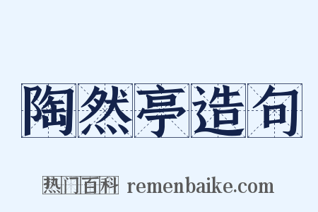 陶然亭造句是什么意思的图片